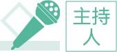 主讲